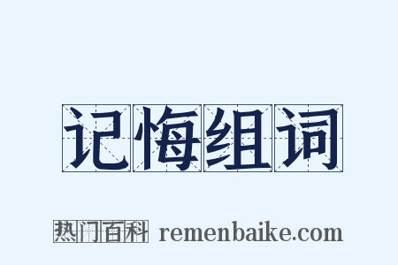 记悔组词是什么意思的图片